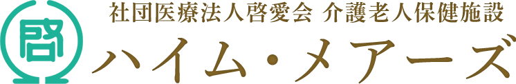 社団医療法人啓愛会 介護老人保健施設ハイム・メアーズ