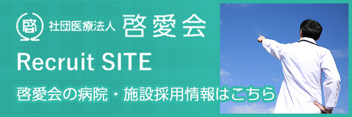 啓愛会の病院・施設採用情報